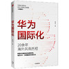 华为国际化 周锡冰 著 打造企业 华为商学院 企业走出去 解密华为 组织转型 战略突破 中信出版社图书 商品缩略图1