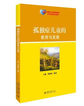 《孤独症儿童的教育与发展》定价：55.00元（每册）