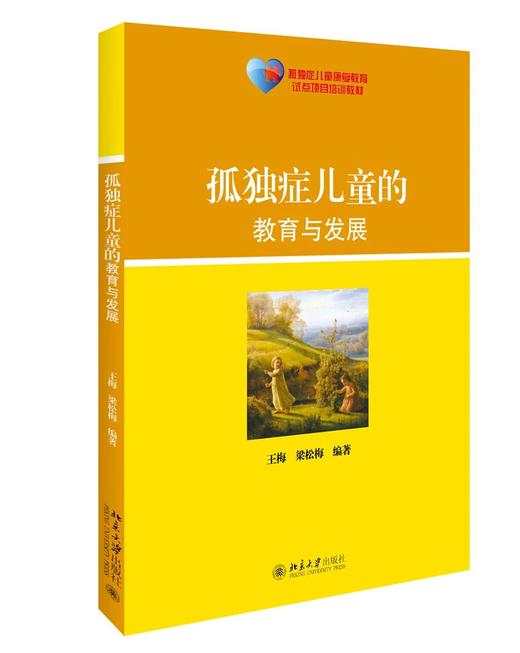 《孤独症儿童的教育与发展》定价：55.00元（每册） 商品图0