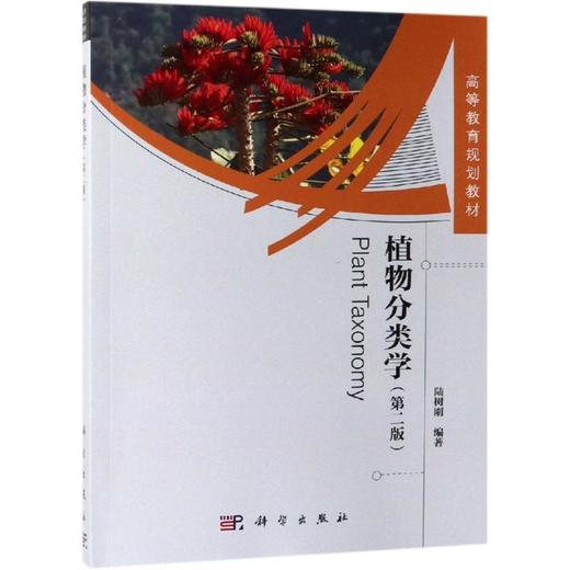 植物分类学(第2版) 商品图0