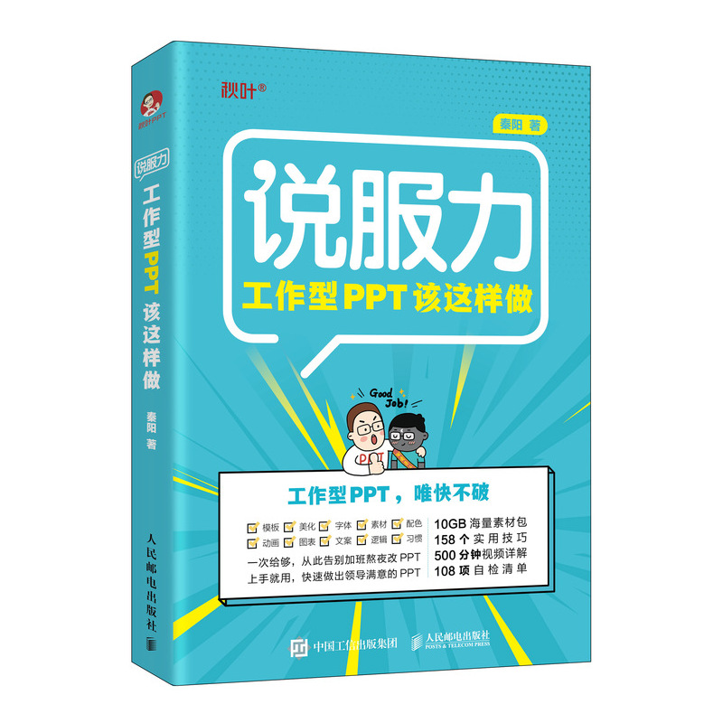 【秋叶图书】说服力 工作型PPT该这样做 论文排版 PPT制作教程书