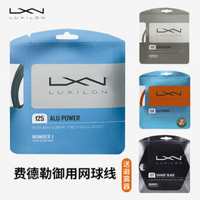 Luxilon力士浪网球拍线Alu Power 125 Rough 4G 费德勒用聚酯硬线