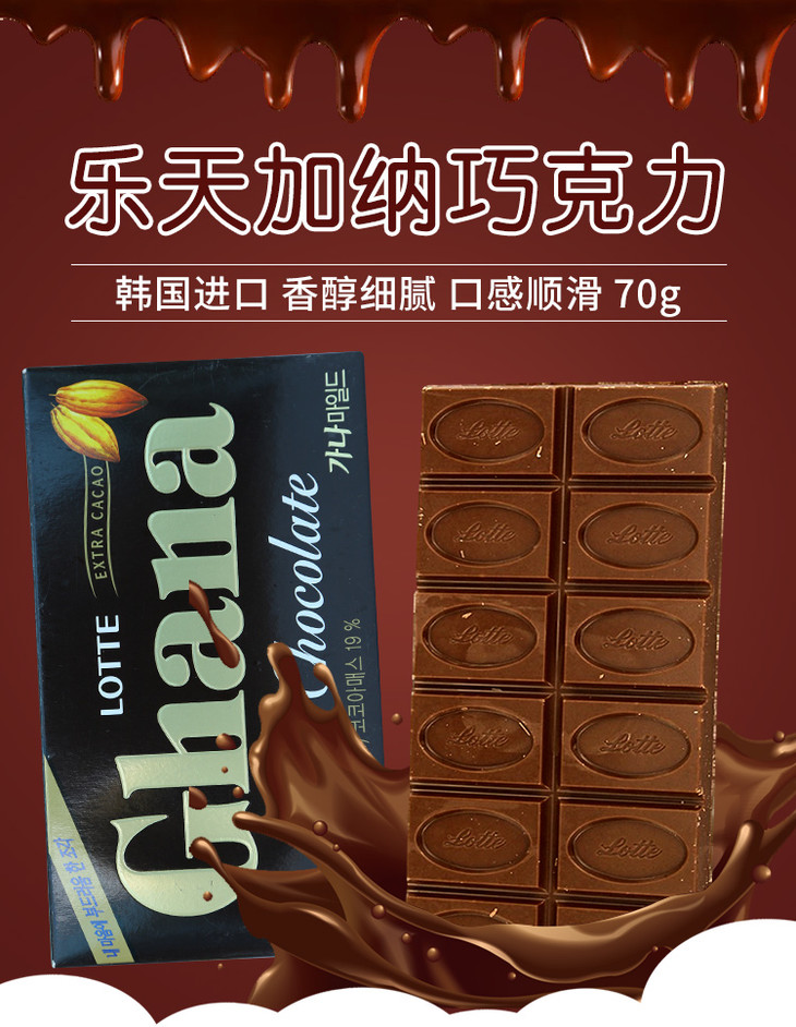 997581乐天加纳巧克力70g