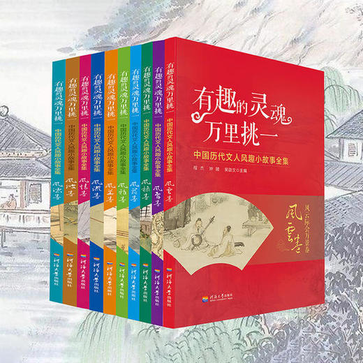 精读历史【下单即赠千里江山图感温变色杯】中华经典短史记《有趣的灵魂万里挑一》全10册 商品图2