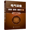 电气设备安装·使用·维修手册 商品缩略图0