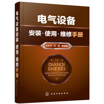 电气设备安装·使用·维修手册 商品图0