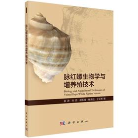 脉红螺生物学与增养殖技术