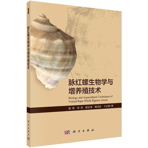 脉红螺生物学与增养殖技术 商品图0