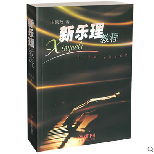新乐理教程 商品图0