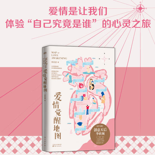 “创意天后“李欣频《爱情觉醒地图》 商品图0