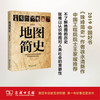 地图简史 商品缩略图0