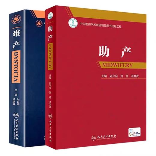 正版【配增值视频】助产 高级实用助产学书籍学 助产士专业书 助产流程标准产后保健急救难产 新生儿照护操作 商品图2