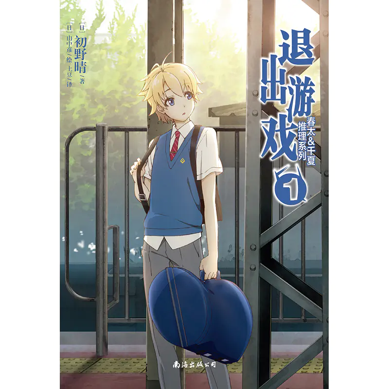 绝版 春太 千夏推理系列 3 空想管风琴 奇思妙想的校园推理 青春活力的恋爱喜剧