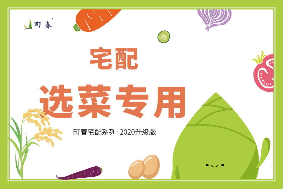 宅配客户选菜专享