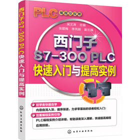 西门子S7-300 PLC快速入门与提高实例