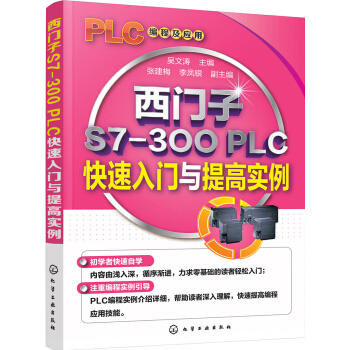 西门子S7-300 PLC快速入门与提高实例 商品图0