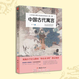 中国古代寓言故事小学生三年级下课外阅读书籍儿童必读快乐读书吧