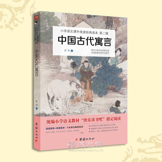 中国古代寓言故事小学生三年级下课外阅读书籍儿童必读快乐读书吧 商品图0