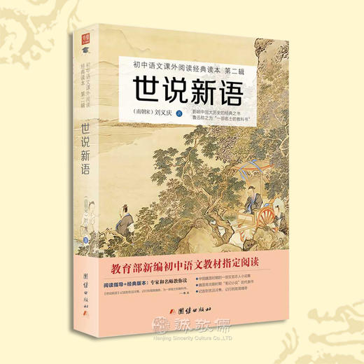 世说新语原著初中生七八九年级课外阅读书籍初一必读经典名著小说 商品图0