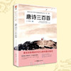 唐诗三百首全集小学生全套正版国学书籍中国古诗词鉴赏大全集初中 商品缩略图0