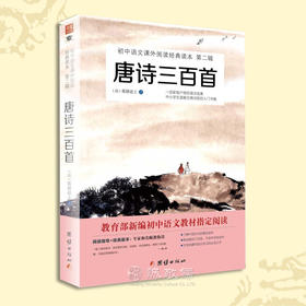 唐诗三百首全集小学生全套正版国学书籍中国古诗词鉴赏大全集初中