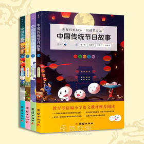 中国传统节日故事小学生课外阅读书籍儿童必读绘本童话历史民间书