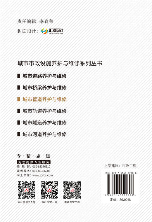 【正版现货】城市管道养护与维修 城市市政设施养护与维修系列丛书  中国建材工业出版社 商品图2
