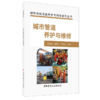 【正版现货】城市管道养护与维修 城市市政设施养护与维修系列丛书  中国建材工业出版社 商品缩略图0
