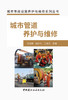 【正版现货】城市管道养护与维修 城市市政设施养护与维修系列丛书  中国建材工业出版社 商品缩略图1