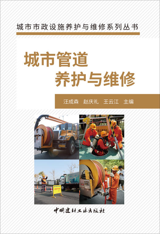 【正版现货】城市管道养护与维修 城市市政设施养护与维修系列丛书  中国建材工业出版社 商品图1