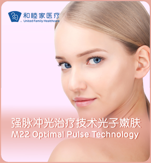M22光子嫩肤 -上海和睦家新城医院