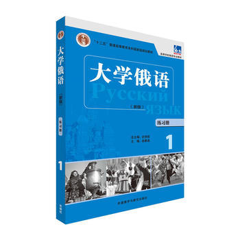 大学俄语(东方新版)(练习册)(1) 商品图0