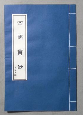 《四朝宝钞》一函一册