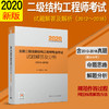 2020 全国二级注册结构工程师专业考试试题解答及分析（2012~2018） 商品缩略图0