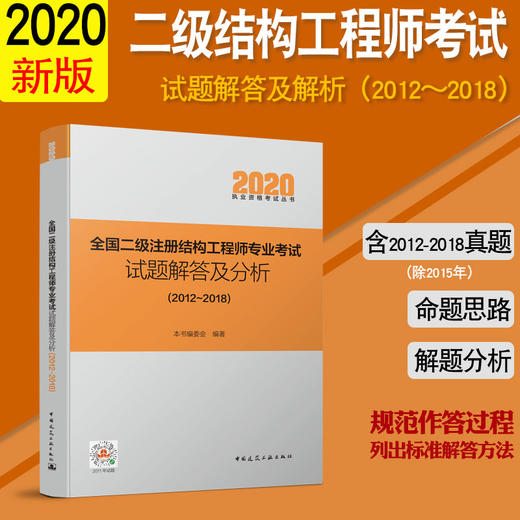 2020 全国二级注册结构工程师专业考试试题解答及分析（2012~2018） 商品图0
