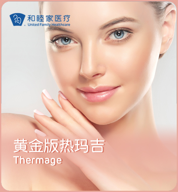 黄金版热玛吉（4代热玛吉） Thermage 4
