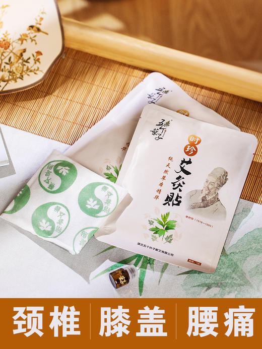 【五个叶子时珍艾灸贴】颈肩热敷艾贴男女通用蕲艾贴宫寒温灸贴穴位贴 商品图1