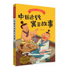 中国古代寓言故事 商品缩略图0
