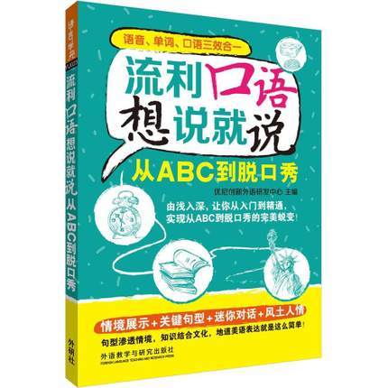 流利口语想说就说:从ABC到到脱口秀 商品图0