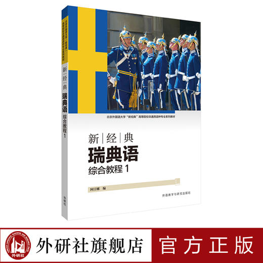 新经典瑞典语(综合教程)(1) 商品图0