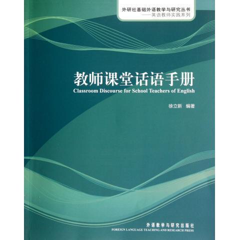 教师课堂话语手册(英语教师实践系列)(配光盘) 商品图0
