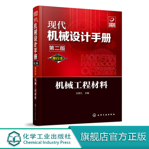 现代机械设计手册：单行本——机械工程材料（第二版） 商品图0