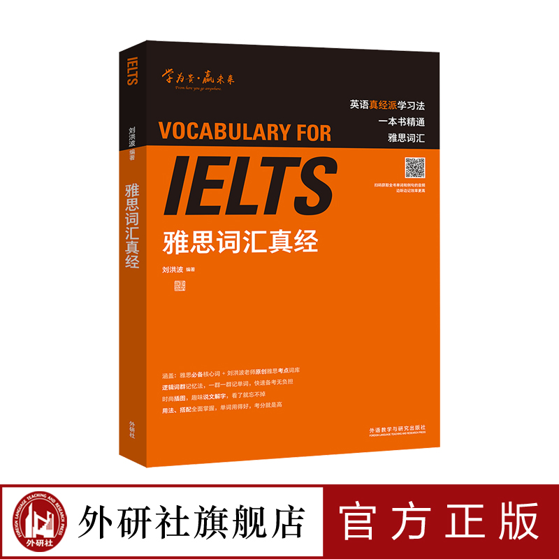 雅思词汇真经 雅思教父刘洪波封笔之作 逻辑词群记忆