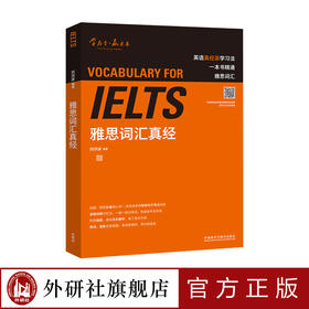 雅思词汇真经 雅思教父刘洪波封笔之作 逻辑词群记忆