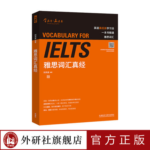 雅思词汇真经 雅思教父刘洪波封笔之作 逻辑词群记忆 商品图0