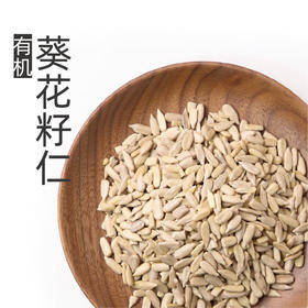 自营-有机葵花籽仁450g