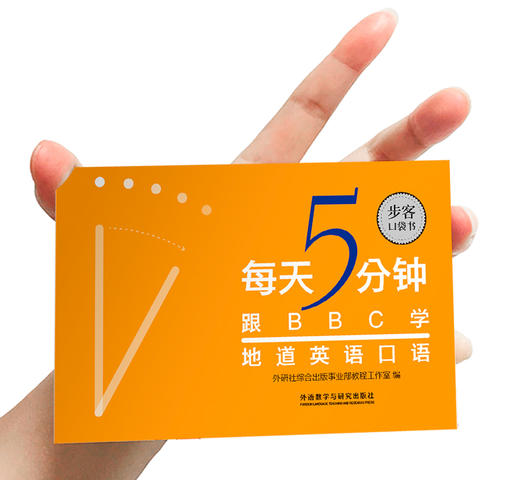 《每天5分钟，跟BBC学地道英语口语》（步客口袋书） 商品图1