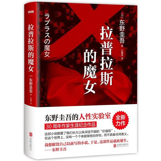 拉普拉斯的魔女（东野圭吾的人性实验室：《解忧杂货店》之后，回归推理之作。） 商品图0