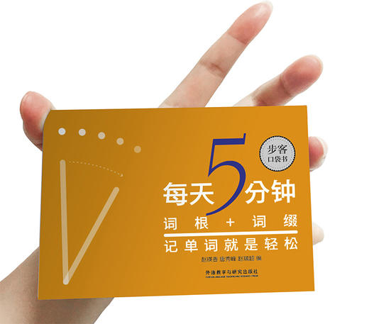 每天5分钟 词根+词缀记单词就是轻松 步客口袋书 商品图1