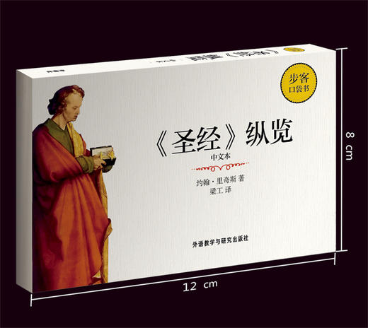 《圣经》纵览(中文本)(步客口袋书) 商品图1